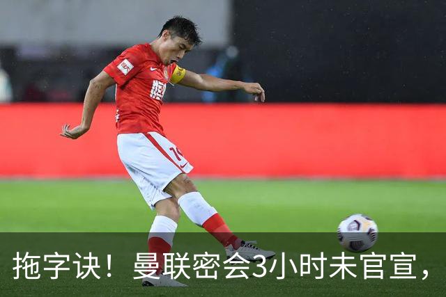 拖字诀！曼联密会3小时未官宣，换帅挖埃迪豪还要多掏300万
