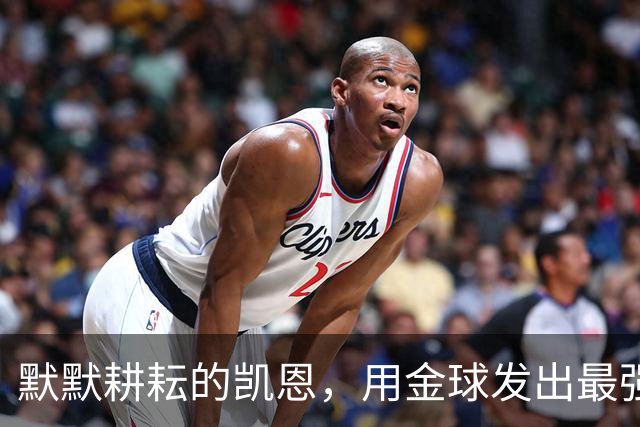 默默耕耘的凯恩，用金球发出最强音