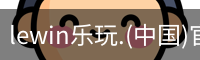 乐玩lewin官网入口
